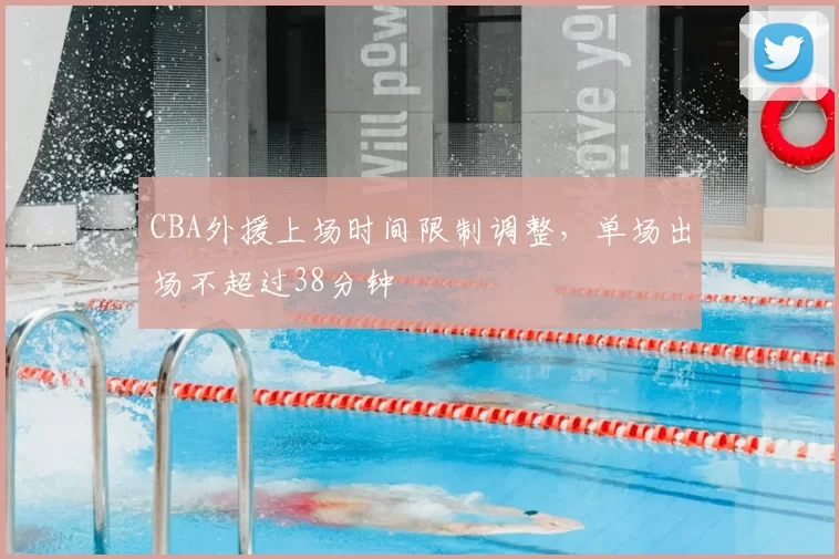 CBA外援上场时间限制调整，单场出场不超过38分钟