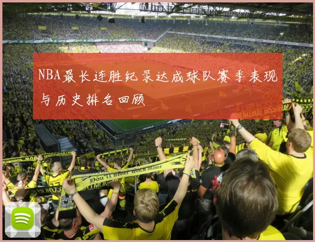 NBA最长连胜纪录达成球队赛季表现与历史排名回顾