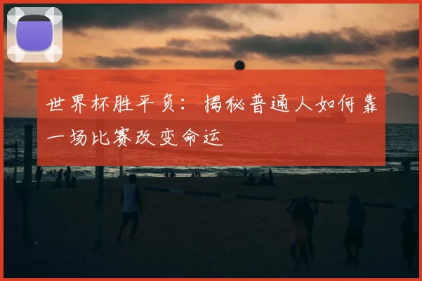 世界杯胜平负：揭秘普通人如何靠一场比赛改变命运