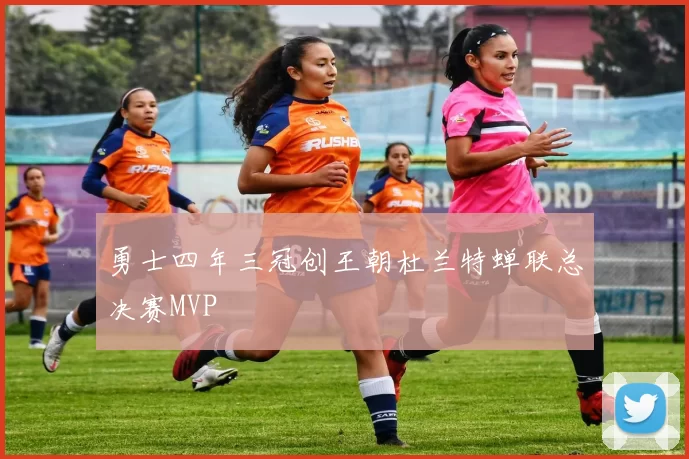 勇士四年三冠创王朝杜兰特蝉联总决赛MVP