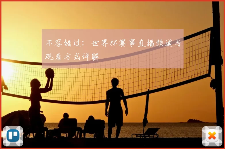 不容错过：世界杯赛事直播频道与观看方式详解