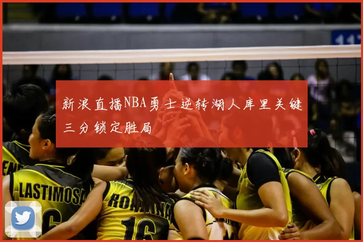 新浪直播NBA勇士逆转湖人库里关键三分锁定胜局
