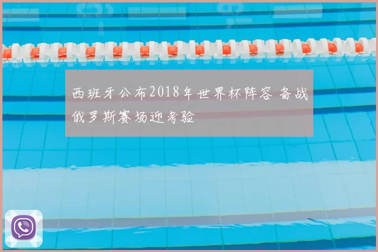 西班牙公布2018年世界杯阵容 备战俄罗斯赛场迎考验