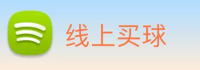 线上买球 Logo